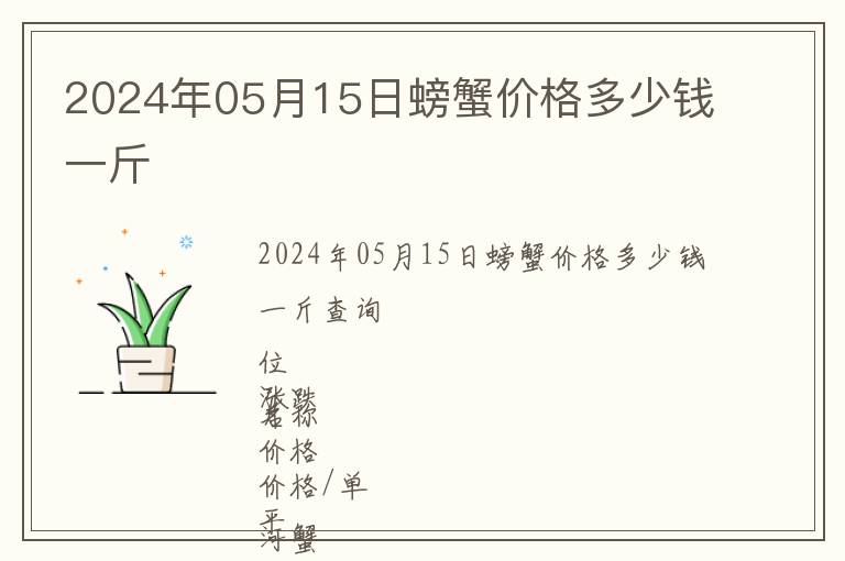 2024年05月15日螃蟹價(jià)格多少錢一斤