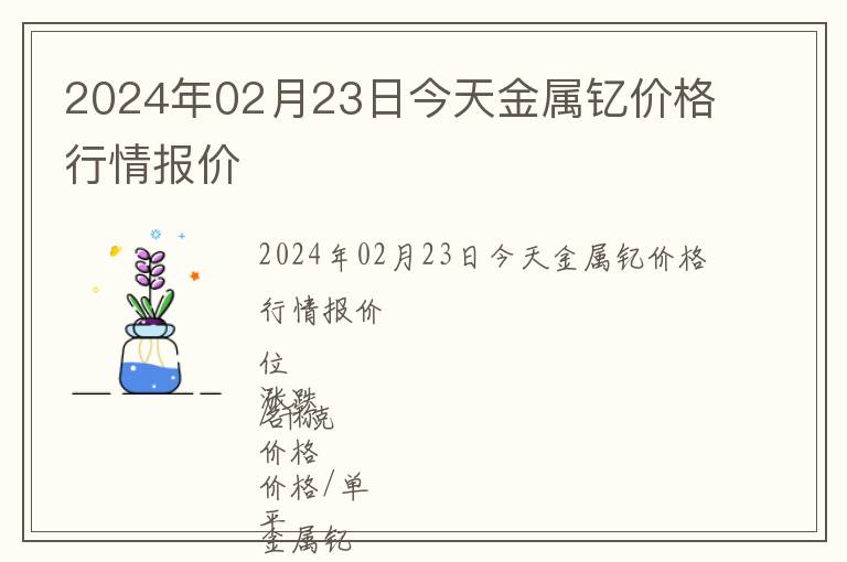 2024年02月23日今天金屬釔價格行情報價