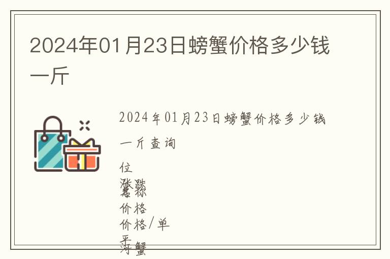 2024年01月23日螃蟹價(jià)格多少錢一斤