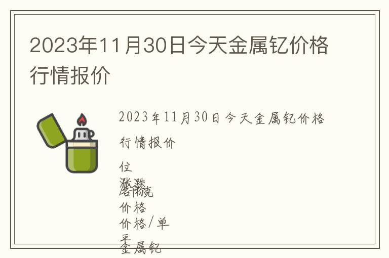 2023年11月30日今天金屬釔價(jià)格行情報(bào)價(jià)