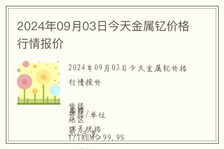 2024年09月03日今天金屬釔價(jià)格行情報(bào)價(jià)
