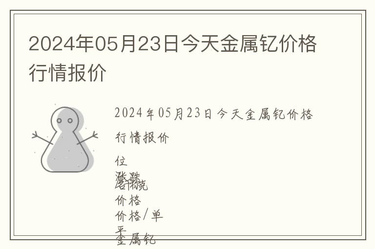 2024年05月23日今天金屬釔價格行情報價