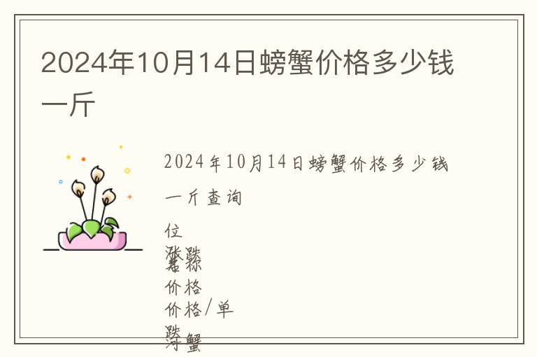 2024年10月14日螃蟹價(jià)格多少錢一斤