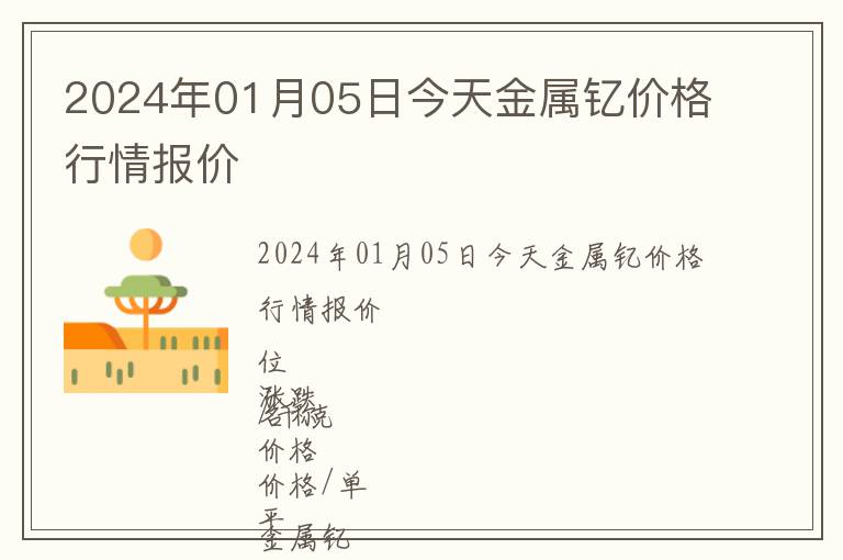 2024年01月05日今天金屬釔價(jià)格行情報(bào)價(jià)