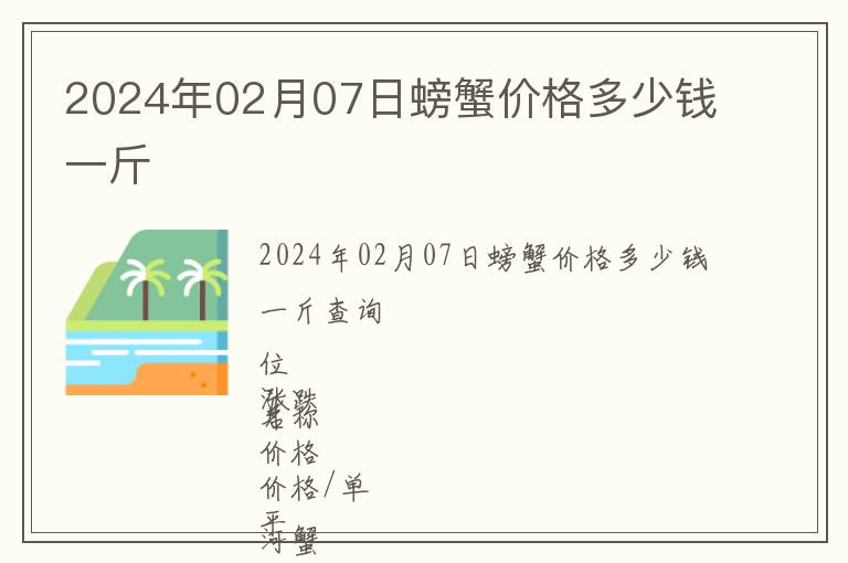 2024年02月07日螃蟹價格多少錢一斤