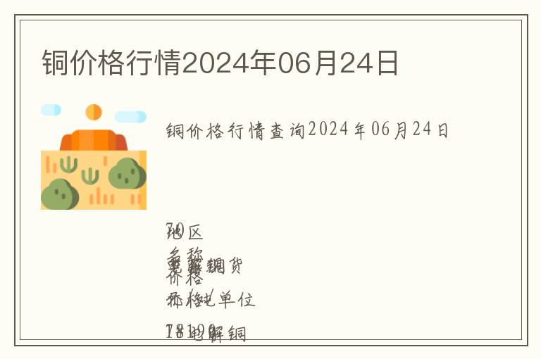 銅價(jià)格行情2024年06月24日