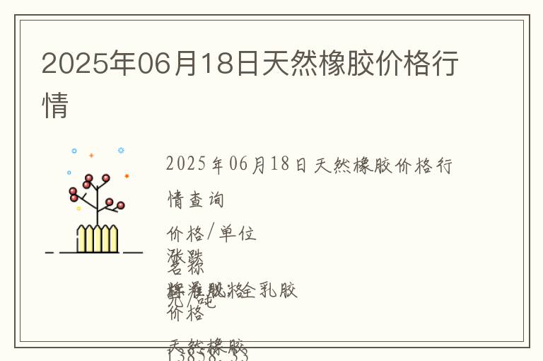 2025年06月18日天然橡膠價(jià)格行情