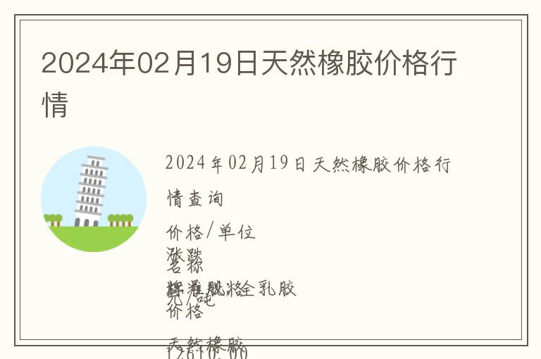2024年02月19日天然橡膠價(jià)格行情