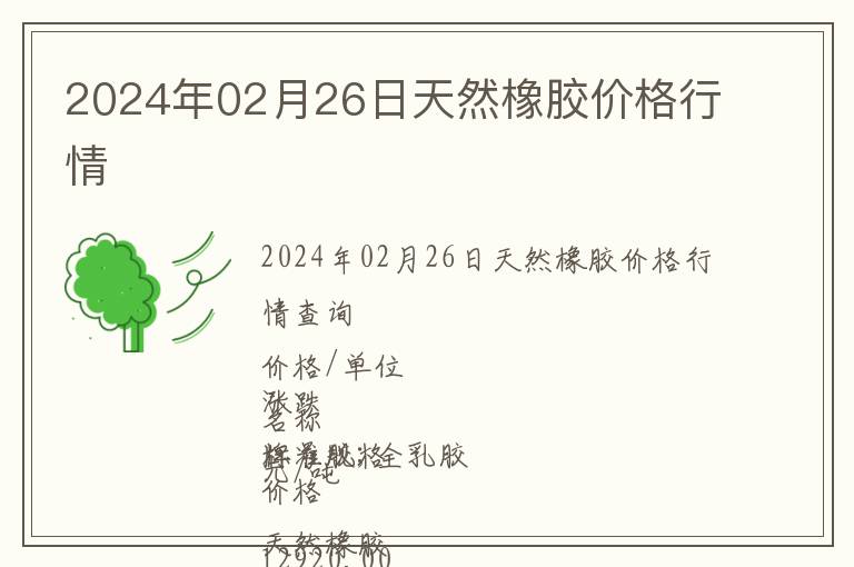 2024年02月26日天然橡膠價格行情