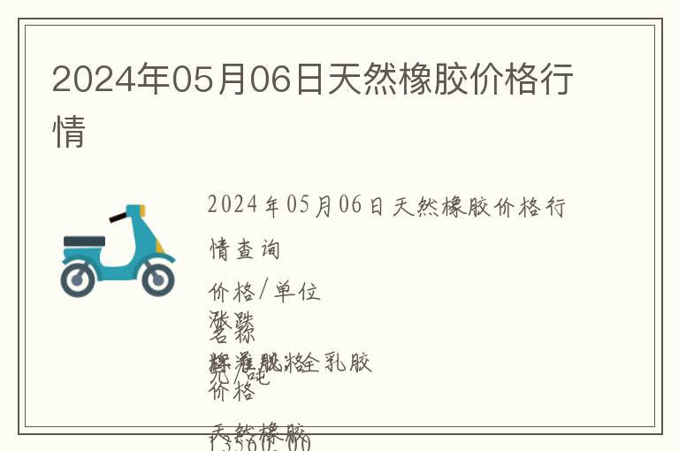 2024年05月06日天然橡膠價(jià)格行情