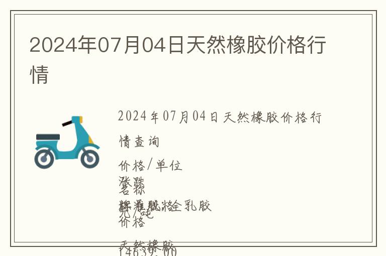 2024年07月04日天然橡膠價(jià)格行情