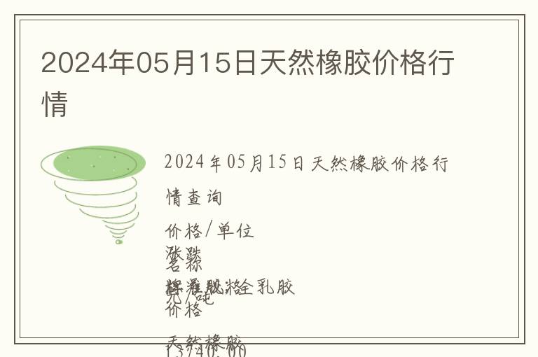 2024年05月15日天然橡膠價格行情
