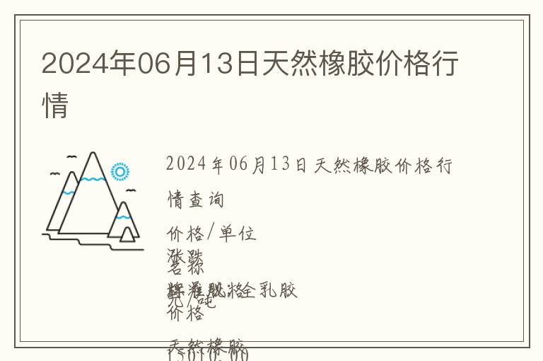2024年06月13日天然橡膠價(jià)格行情