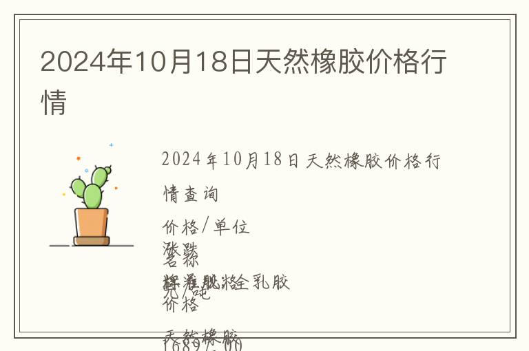 2024年10月18日天然橡膠價(jià)格行情