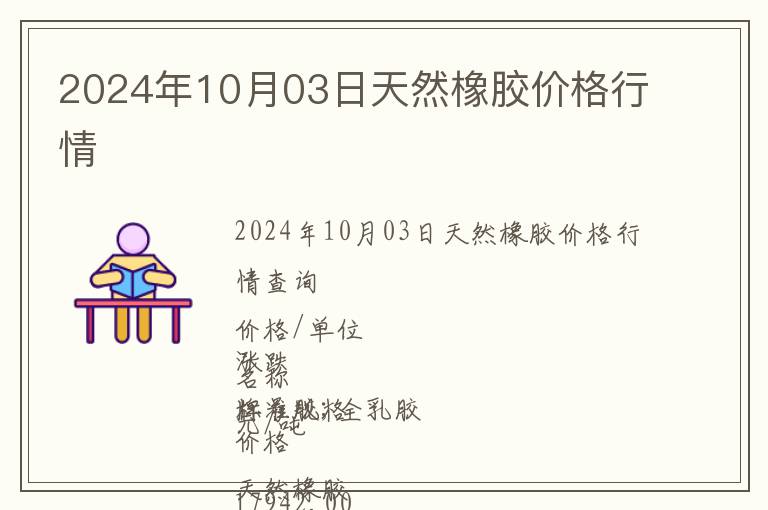 2024年10月03日天然橡膠價(jià)格行情