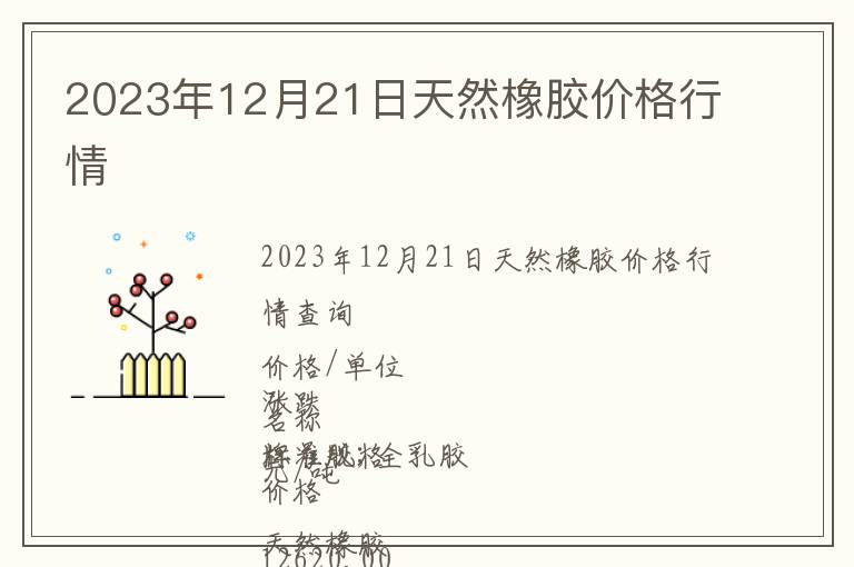 2023年12月21日天然橡膠價格行情