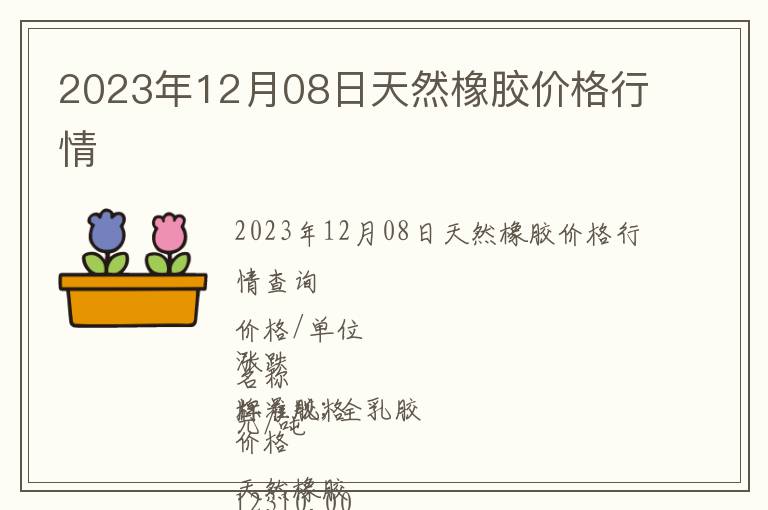 2023年12月08日天然橡膠價(jià)格行情