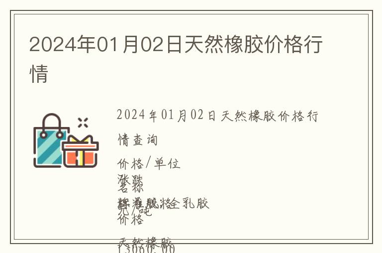 2024年01月02日天然橡膠價(jià)格行情