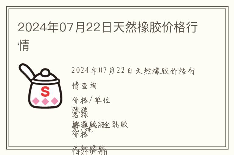 2024年07月22日天然橡膠價(jià)格行情