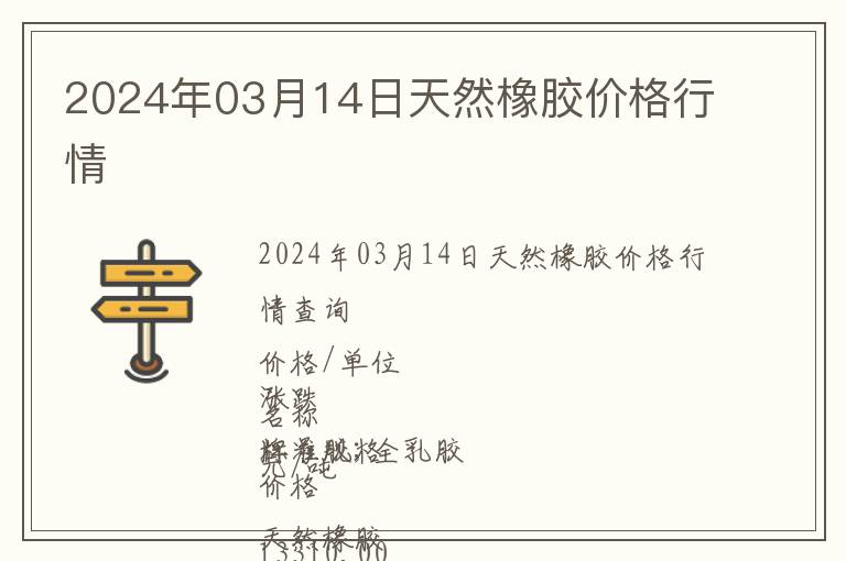 2024年03月14日天然橡膠價格行情
