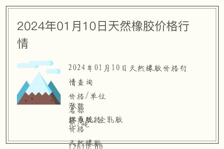 2024年01月10日天然橡膠價(jià)格行情