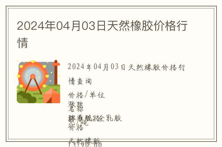 2024年04月03日天然橡膠價(jià)格行情