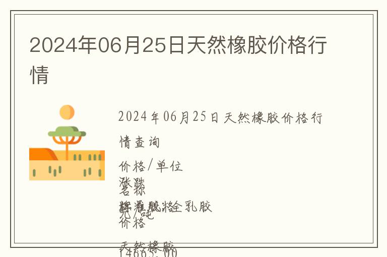 2024年06月25日天然橡膠價格行情
