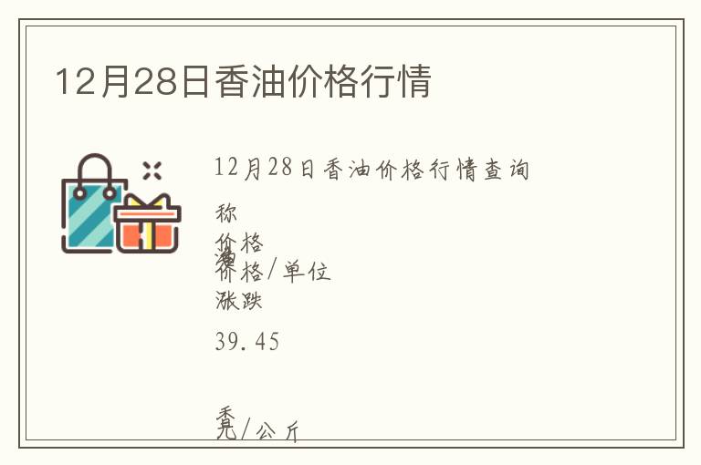 12月28日香油價(jià)格行情
