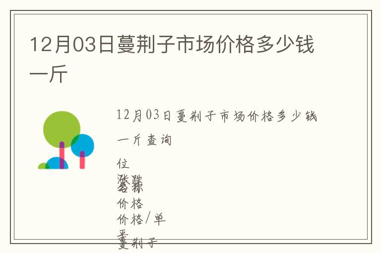 12月03日蔓荊子市場(chǎng)價(jià)格多少錢一斤