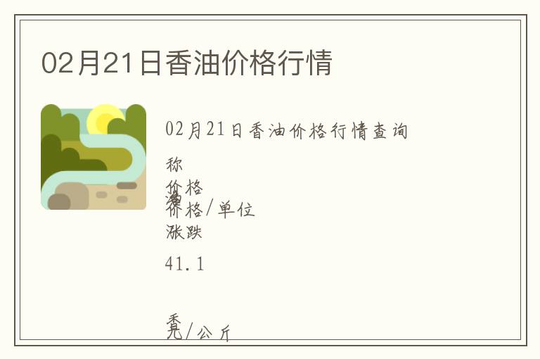 02月21日香油價格行情