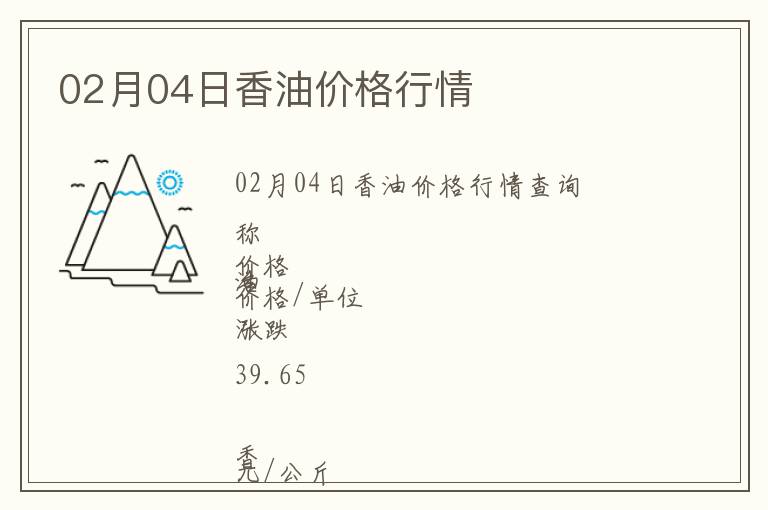 02月04日香油價(jià)格行情