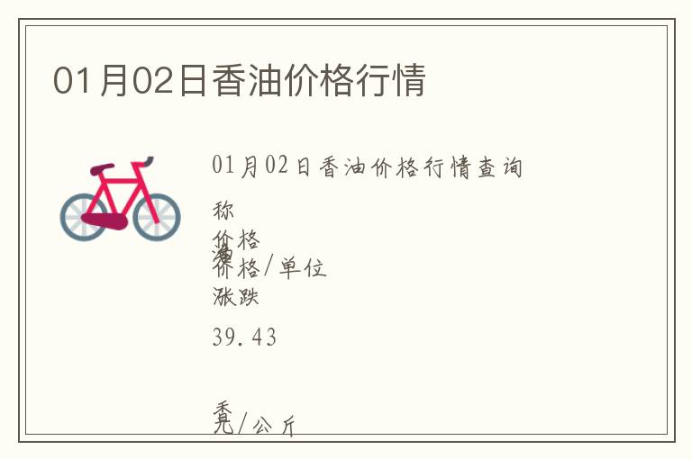 01月02日香油價格行情