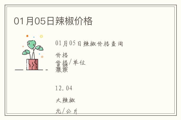 01月05日辣椒價(jià)格