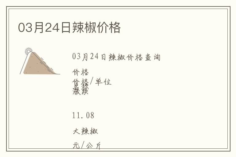 03月24日辣椒價(jià)格