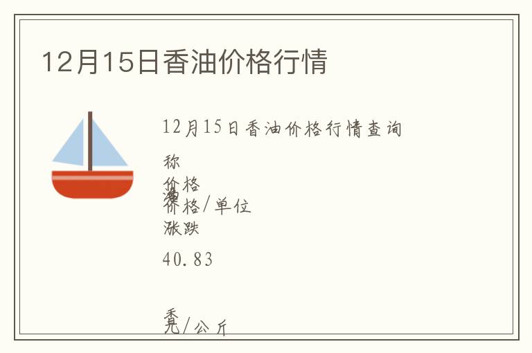 12月15日香油價(jià)格行情