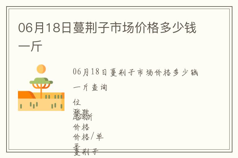 06月18日蔓荊子市場(chǎng)價(jià)格多少錢一斤