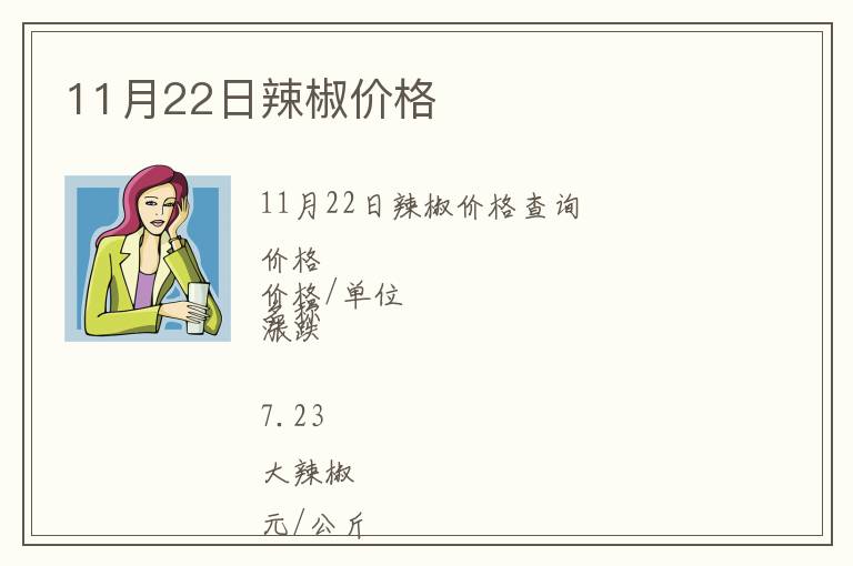11月22日辣椒價(jià)格