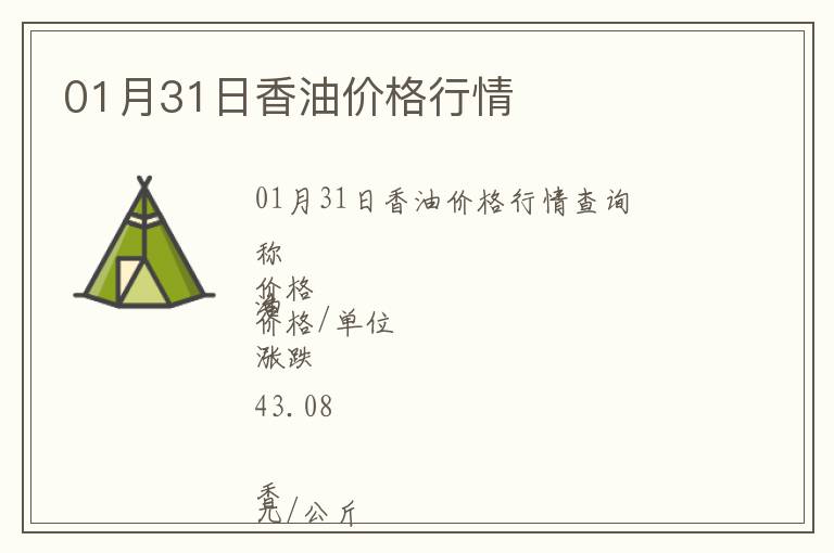 01月31日香油價格行情