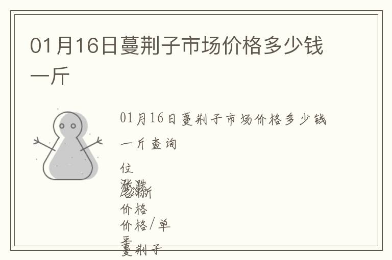 01月16日蔓荊子市場(chǎng)價(jià)格多少錢(qián)一斤