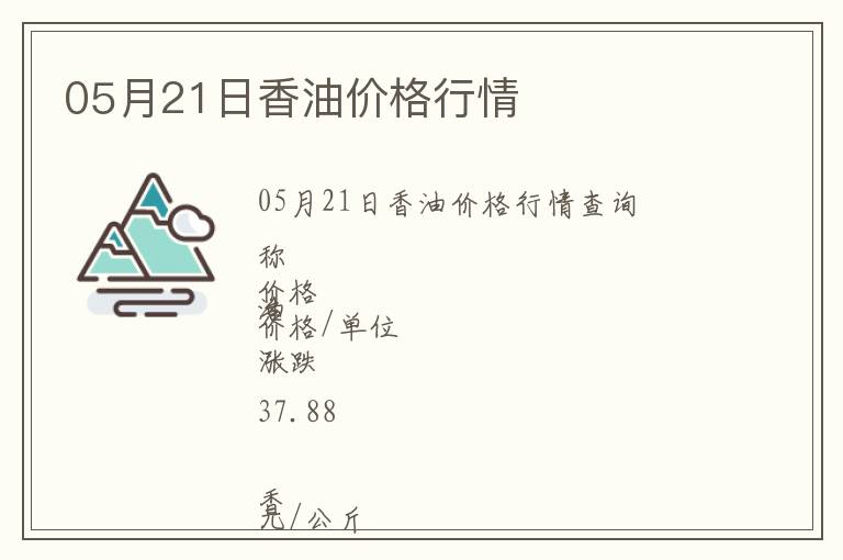 05月21日香油價格行情