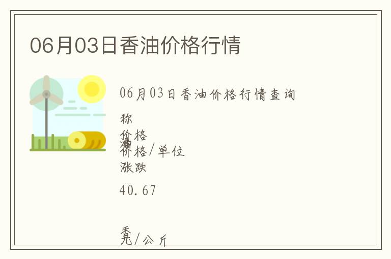 06月03日香油價(jià)格行情