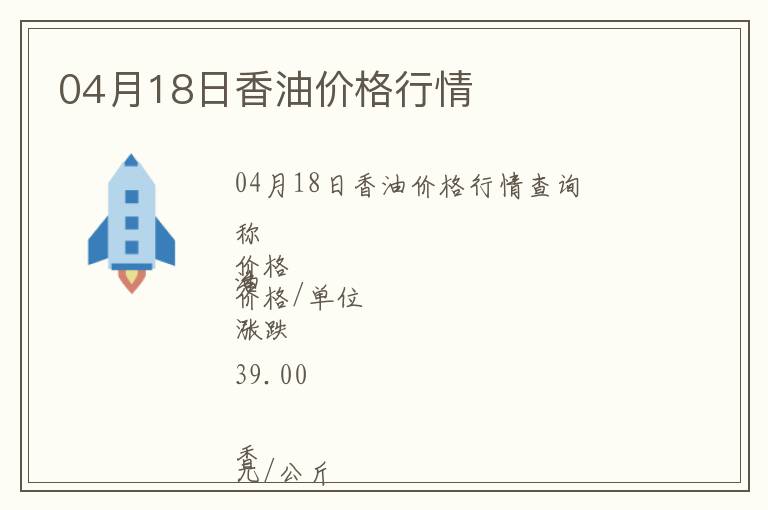 04月18日香油價(jià)格行情