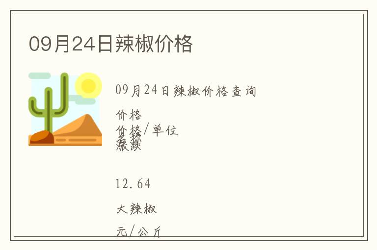 09月24日辣椒價(jià)格