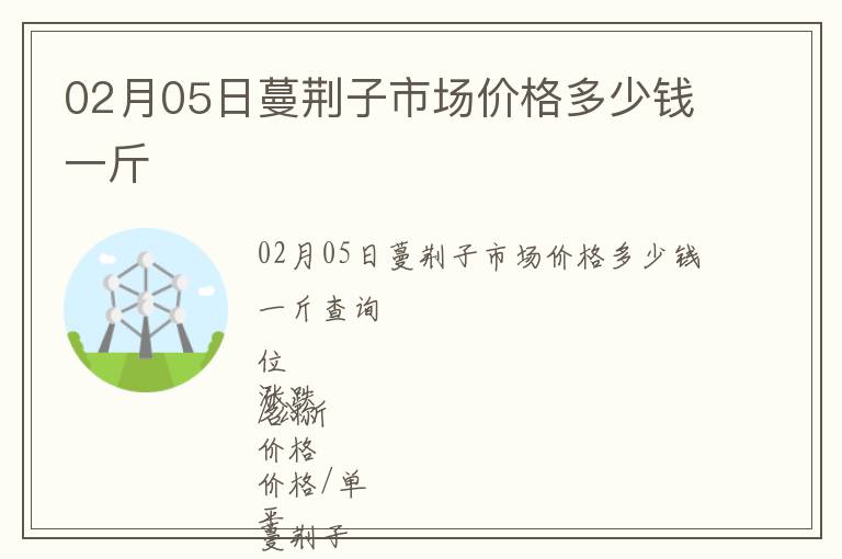 02月05日蔓荊子市場(chǎng)價(jià)格多少錢(qián)一斤