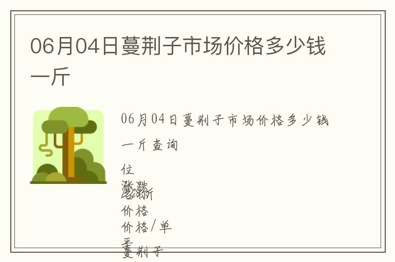06月04日蔓荊子市場(chǎng)價(jià)格多少錢一斤
