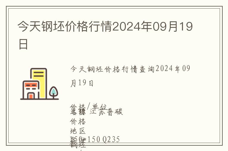 今天鋼坯價(jià)格行情2024年09月19日