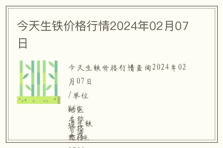 今天生鐵價格行情2024年02月07日