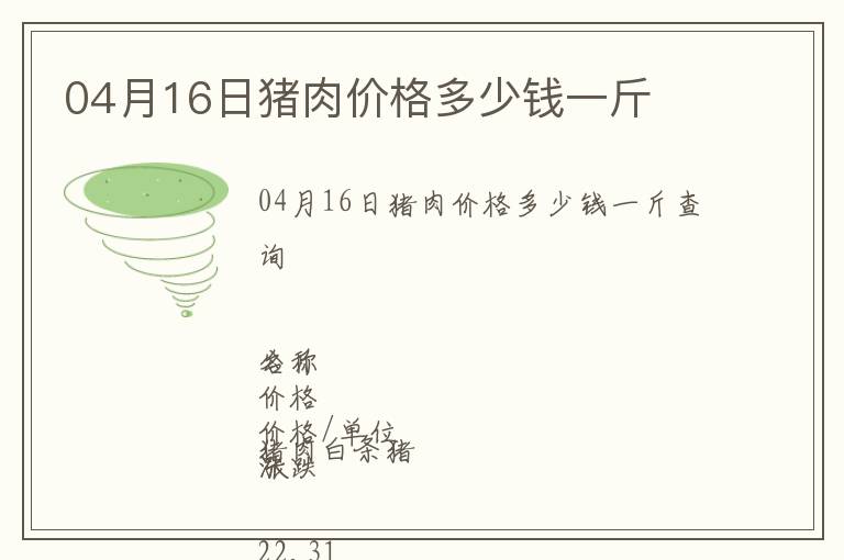 04月16日豬肉價(jià)格多少錢一斤