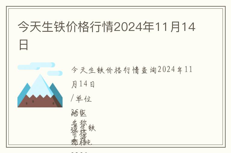 今天生鐵價(jià)格行情2024年11月14日
