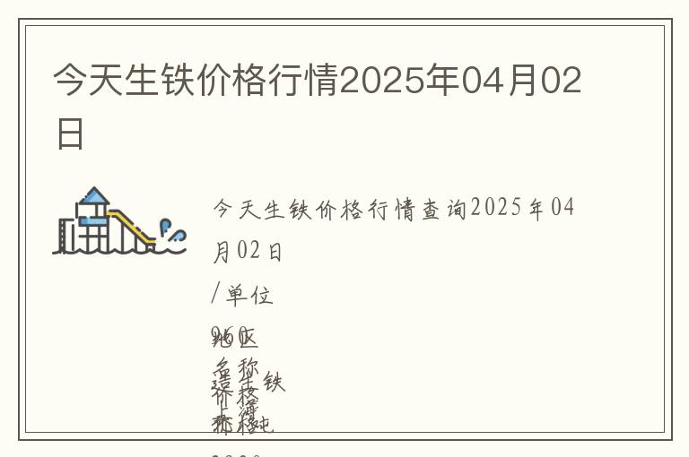 今天生鐵價格行情2025年04月02日